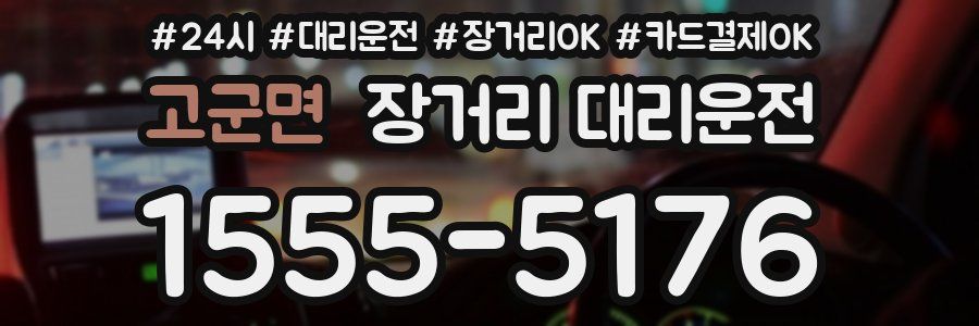 고군면 장거리 대리운전