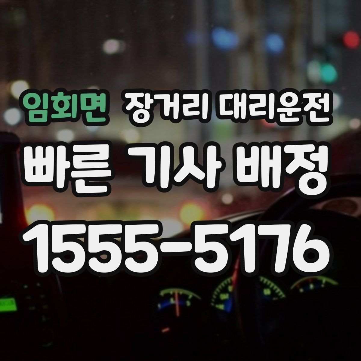 임회면 장거리 대리운전