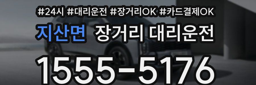 지산면 장거리 대리운전
