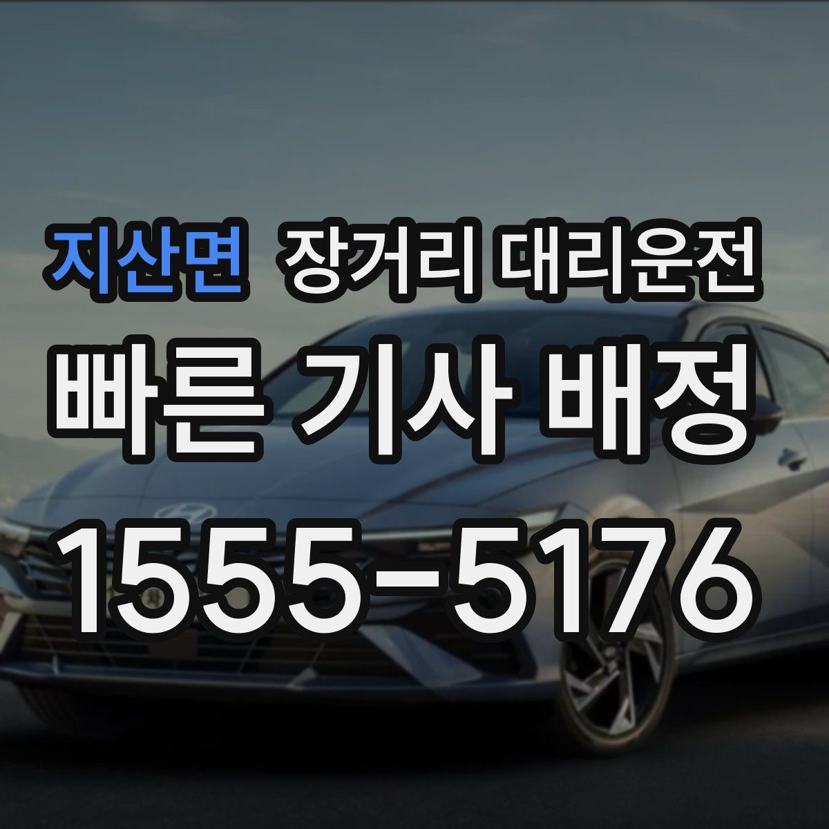 지산면 장거리 대리운전