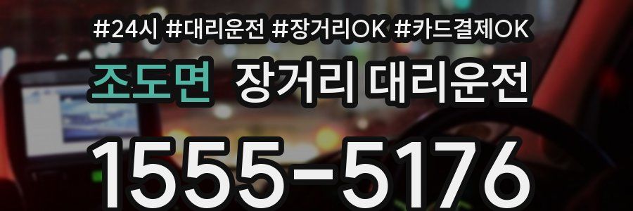 조도면 장거리 대리운전