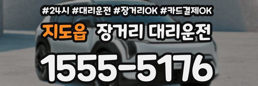 지도읍 장거리 대리운전