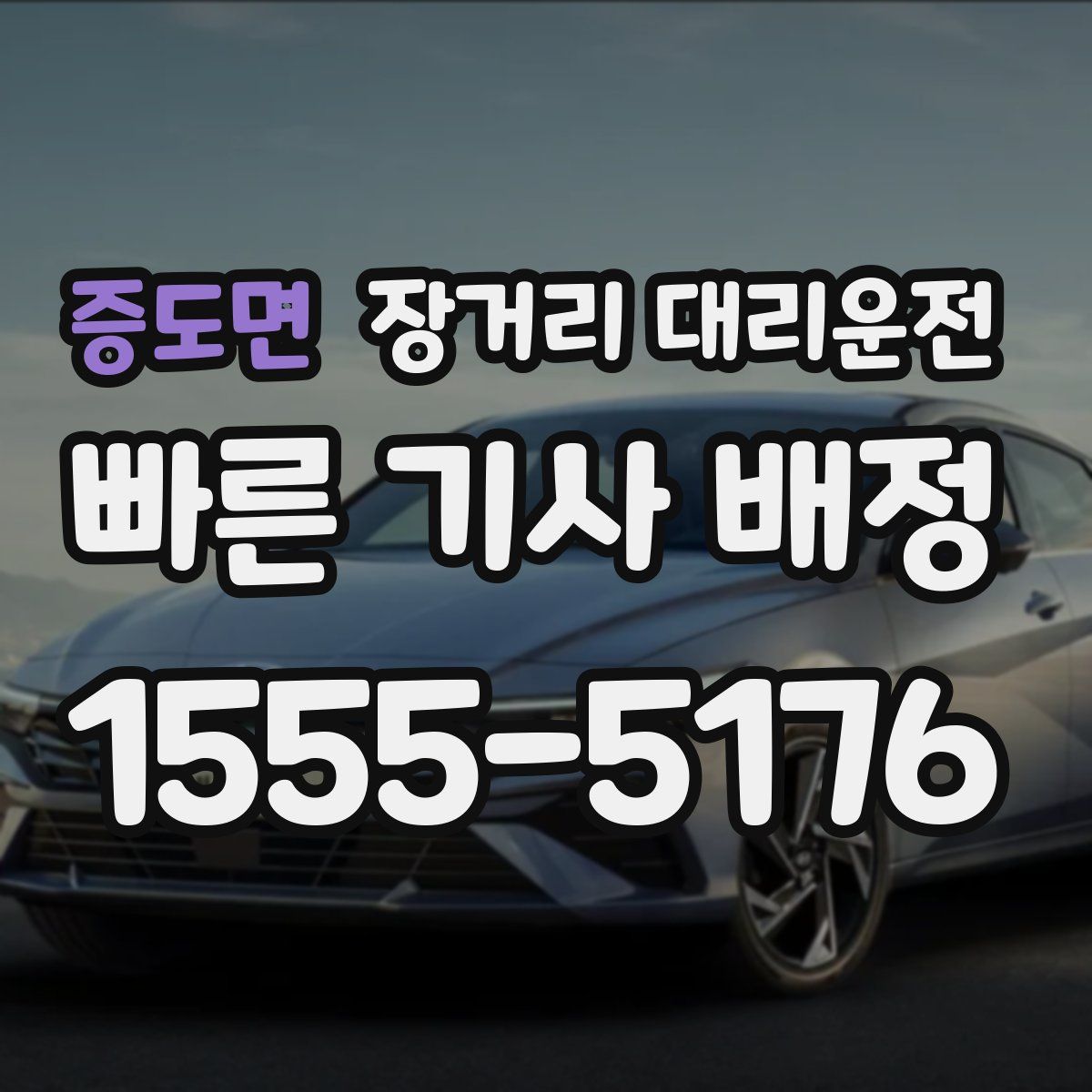 증도면 장거리 대리운전