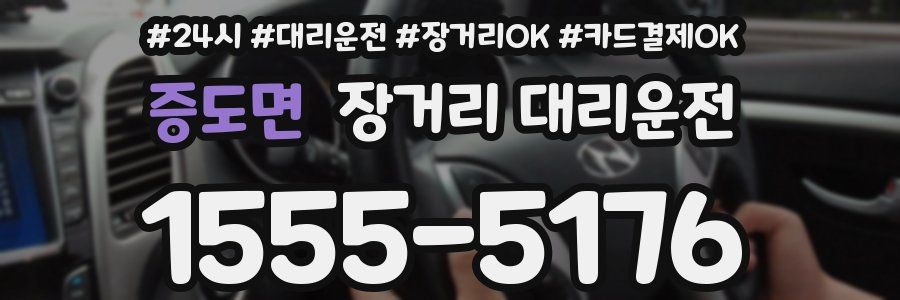 증도면 장거리 대리운전