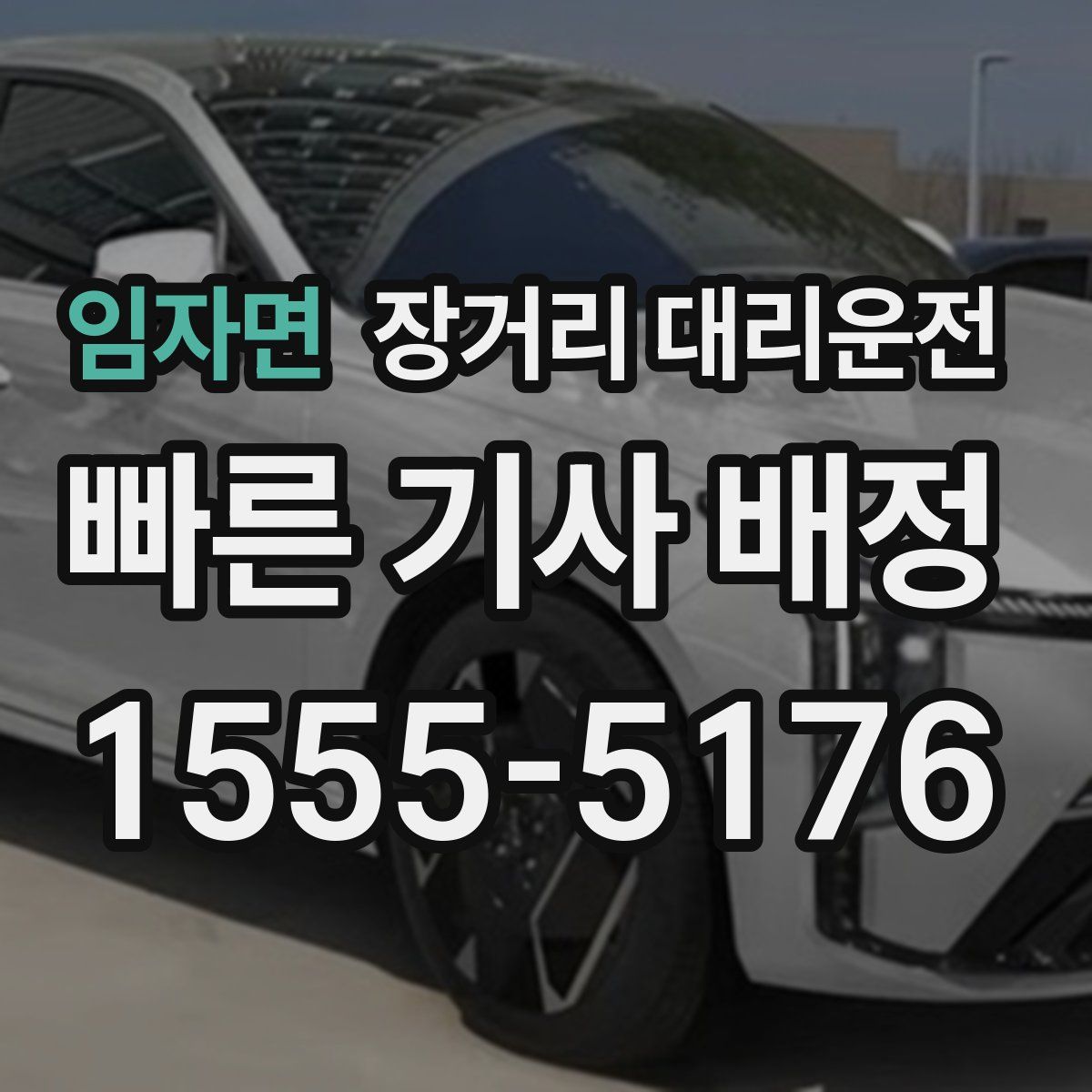 임자면 장거리 대리운전