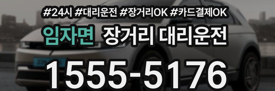 임자면 장거리 대리운전