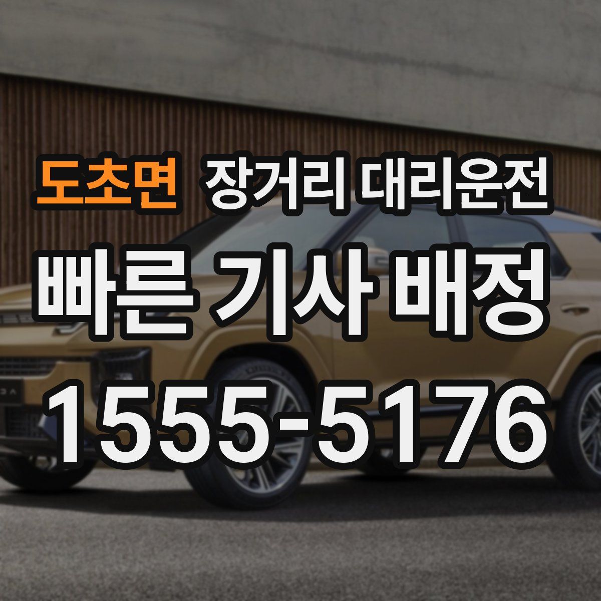 도초면 장거리 대리운전