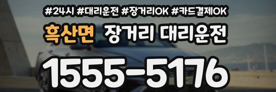 흑산면 장거리 대리운전