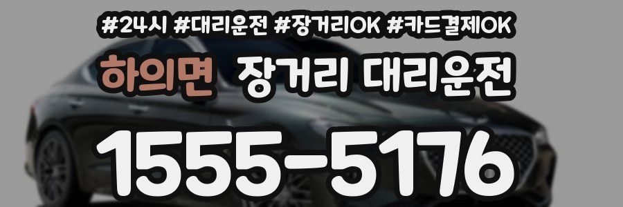 하의면 장거리 대리운전