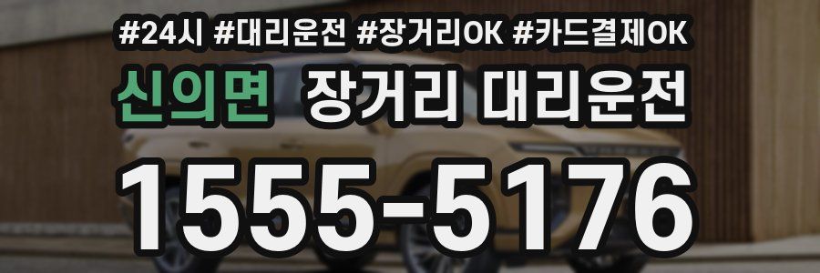 신의면 장거리 대리운전