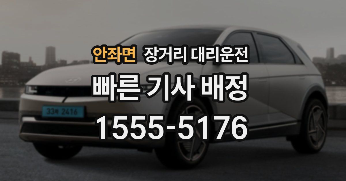 안좌면 장거리 대리운전