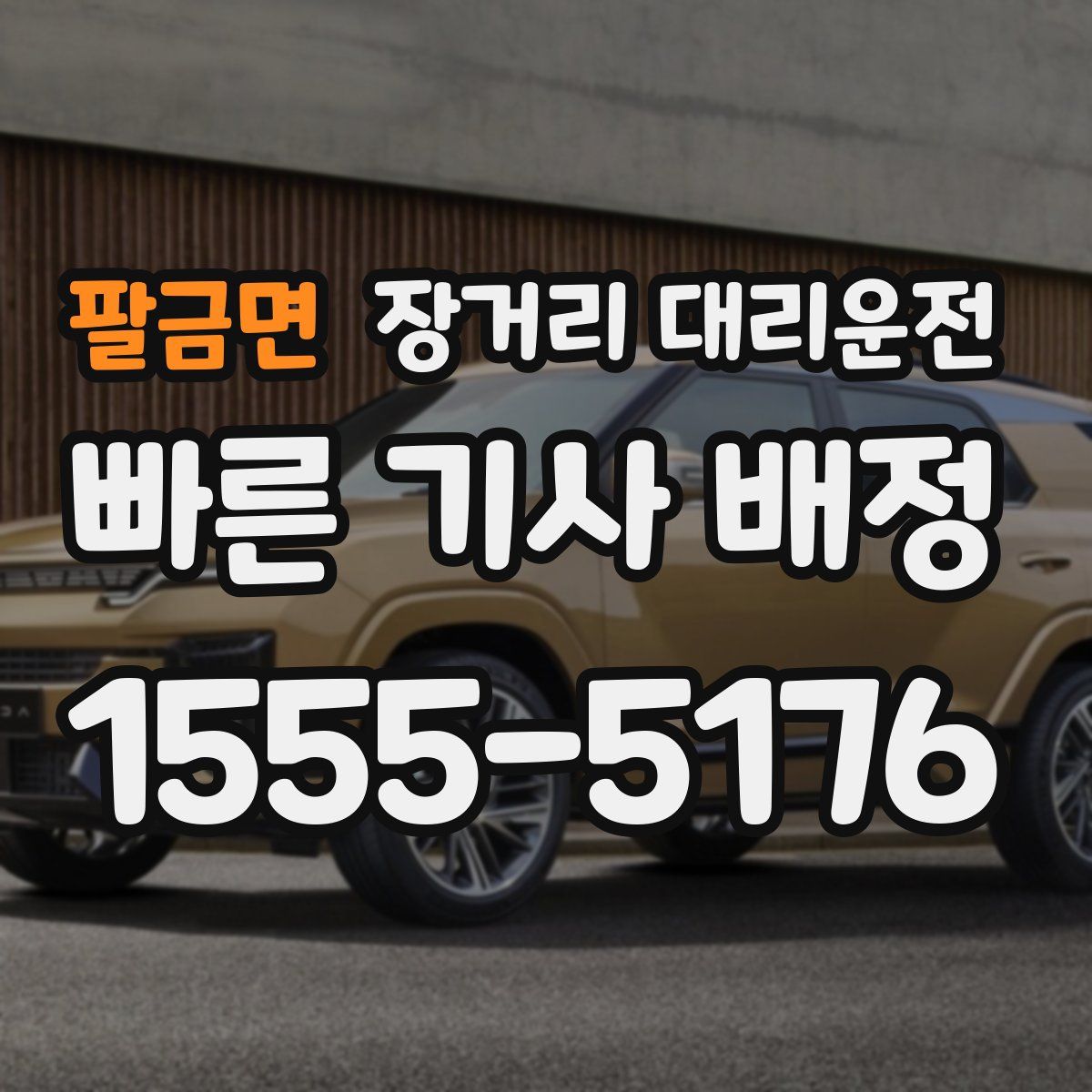 팔금면 장거리 대리운전