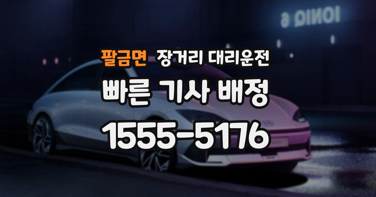 팔금면 장거리 대리운전