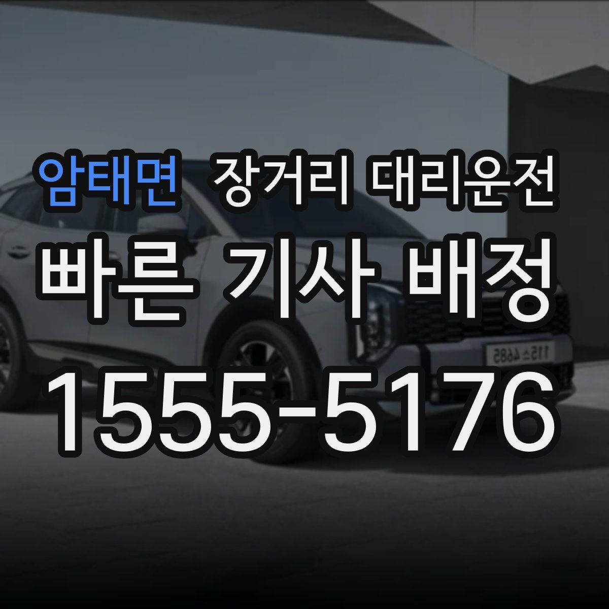 암태면 장거리 대리운전