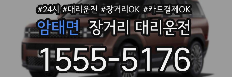 암태면 장거리 대리운전