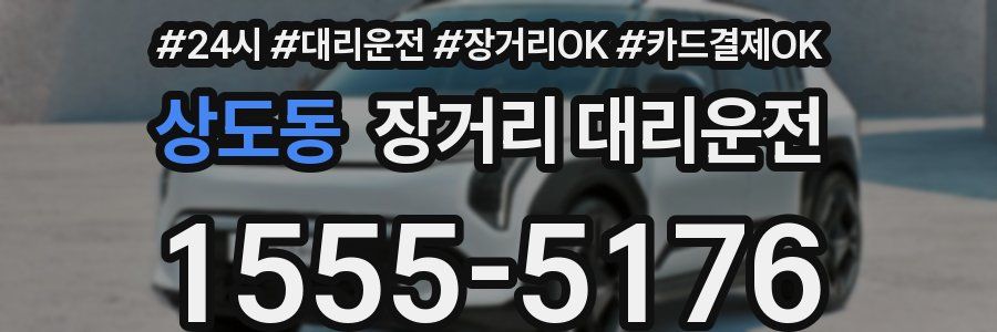 상도동 장거리 대리운전