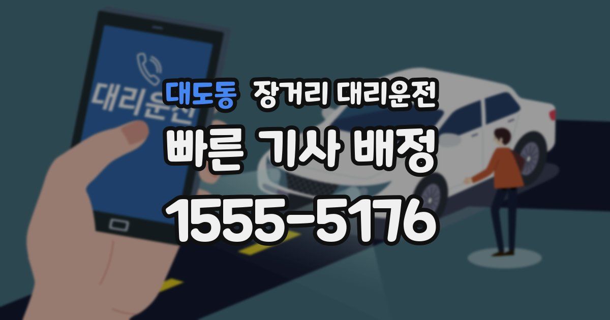 대도동 장거리 대리운전