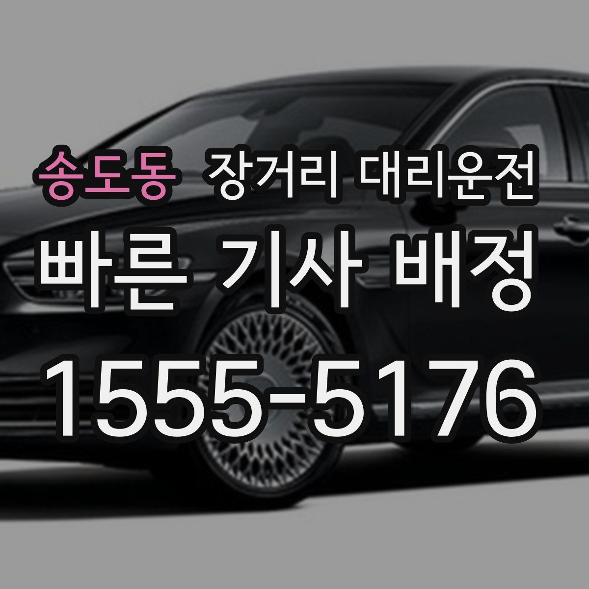 송도동 장거리 대리운전