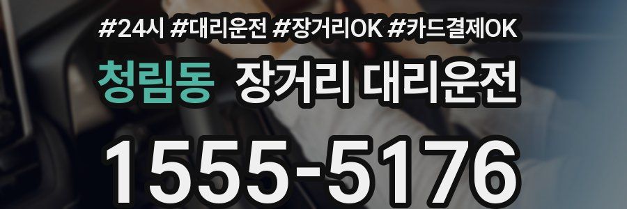 청림동 장거리 대리운전