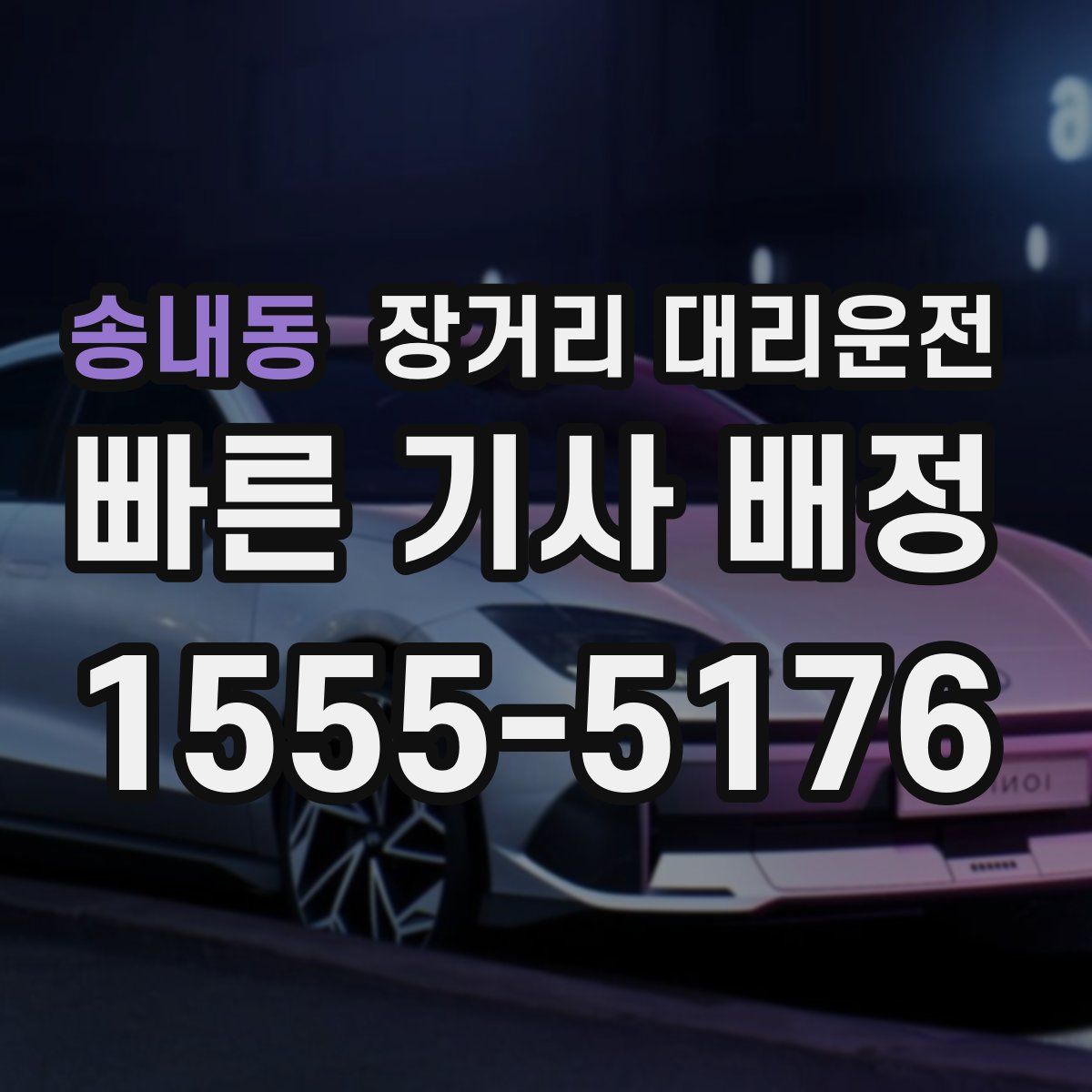 송내동 장거리 대리운전