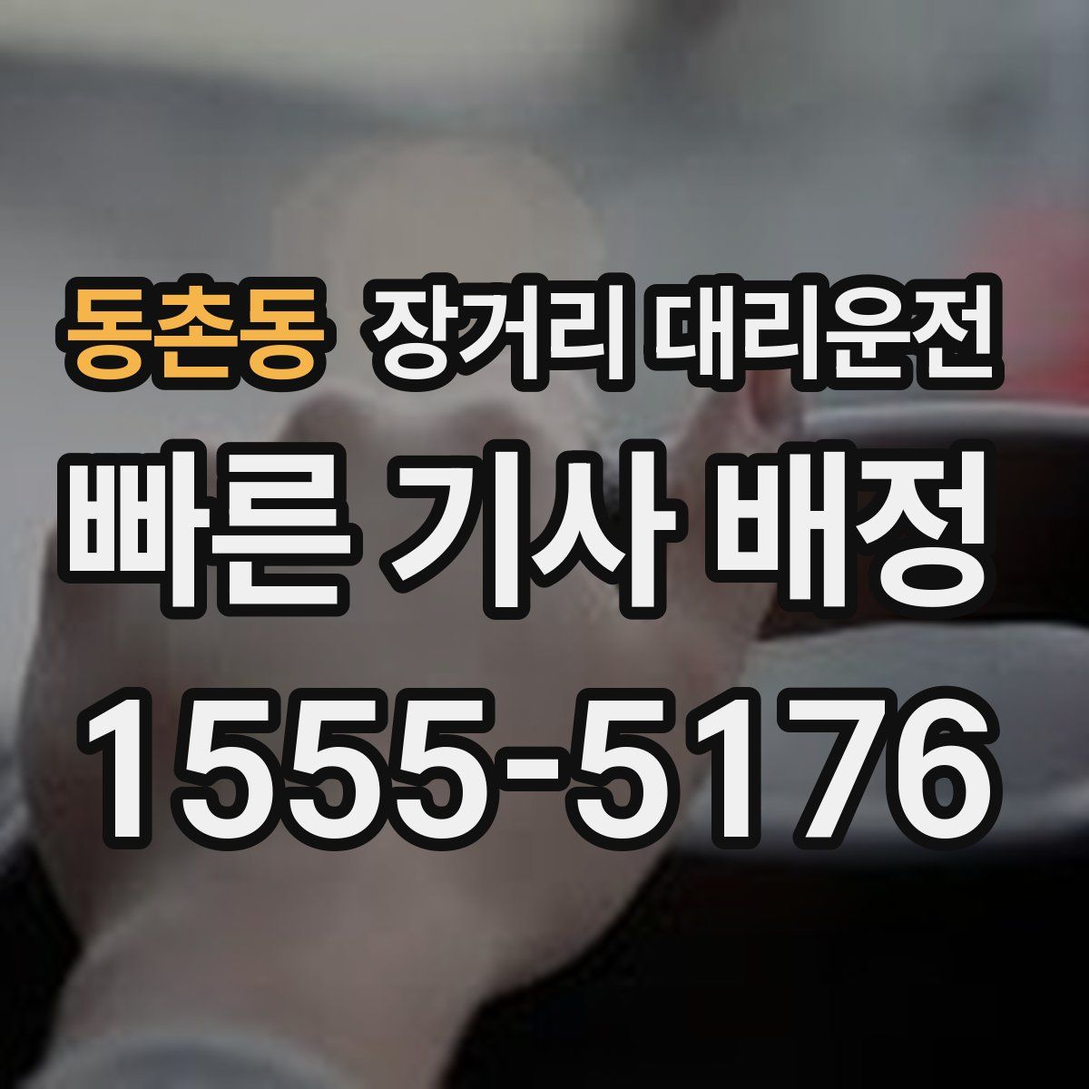 동촌동 장거리 대리운전