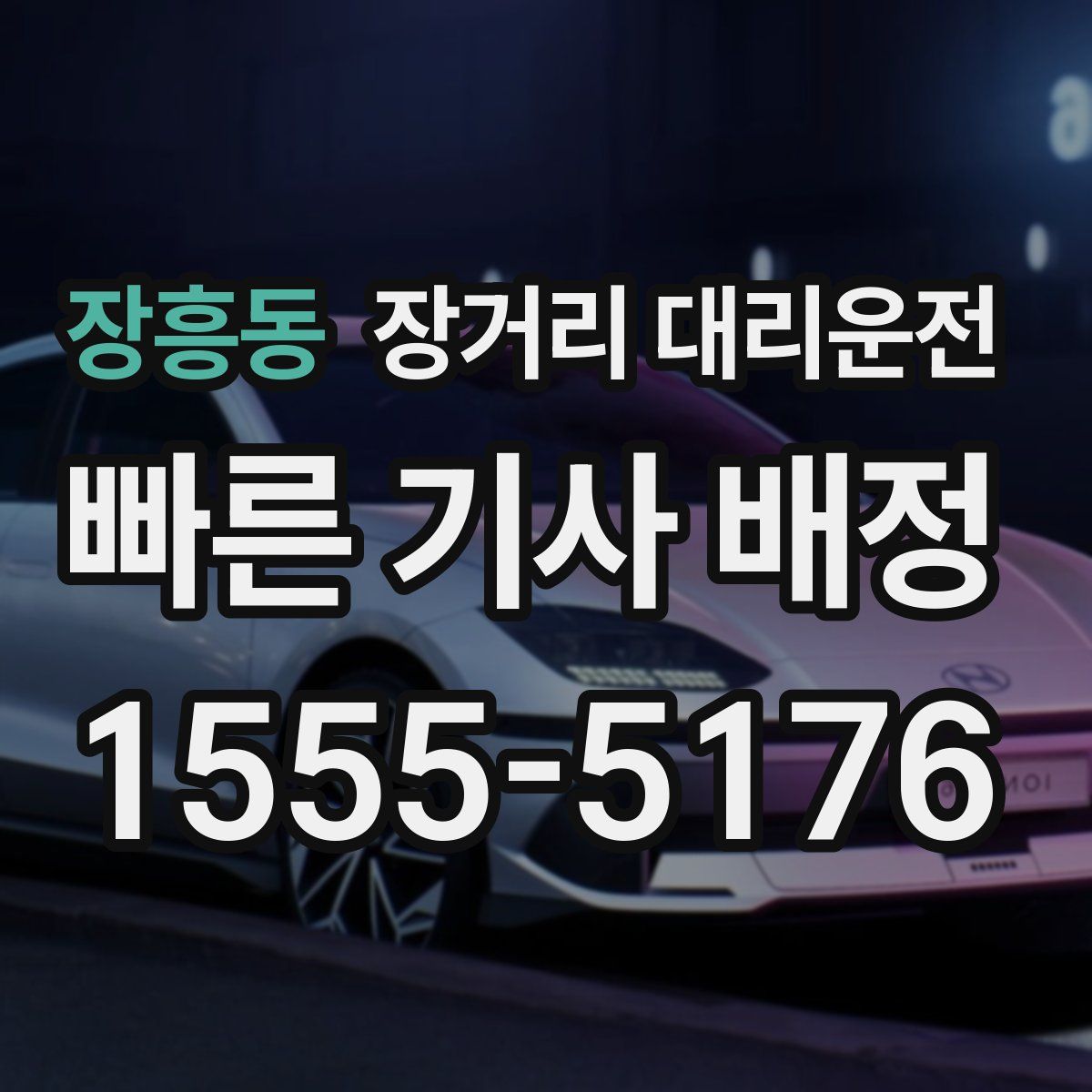 장흥동 장거리 대리운전