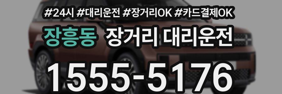 장흥동 장거리 대리운전
