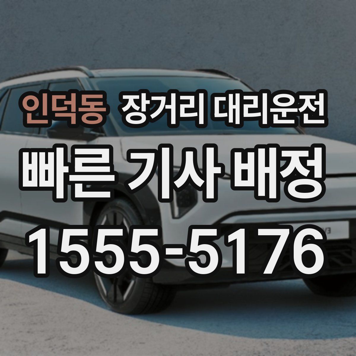 인덕동 장거리 대리운전