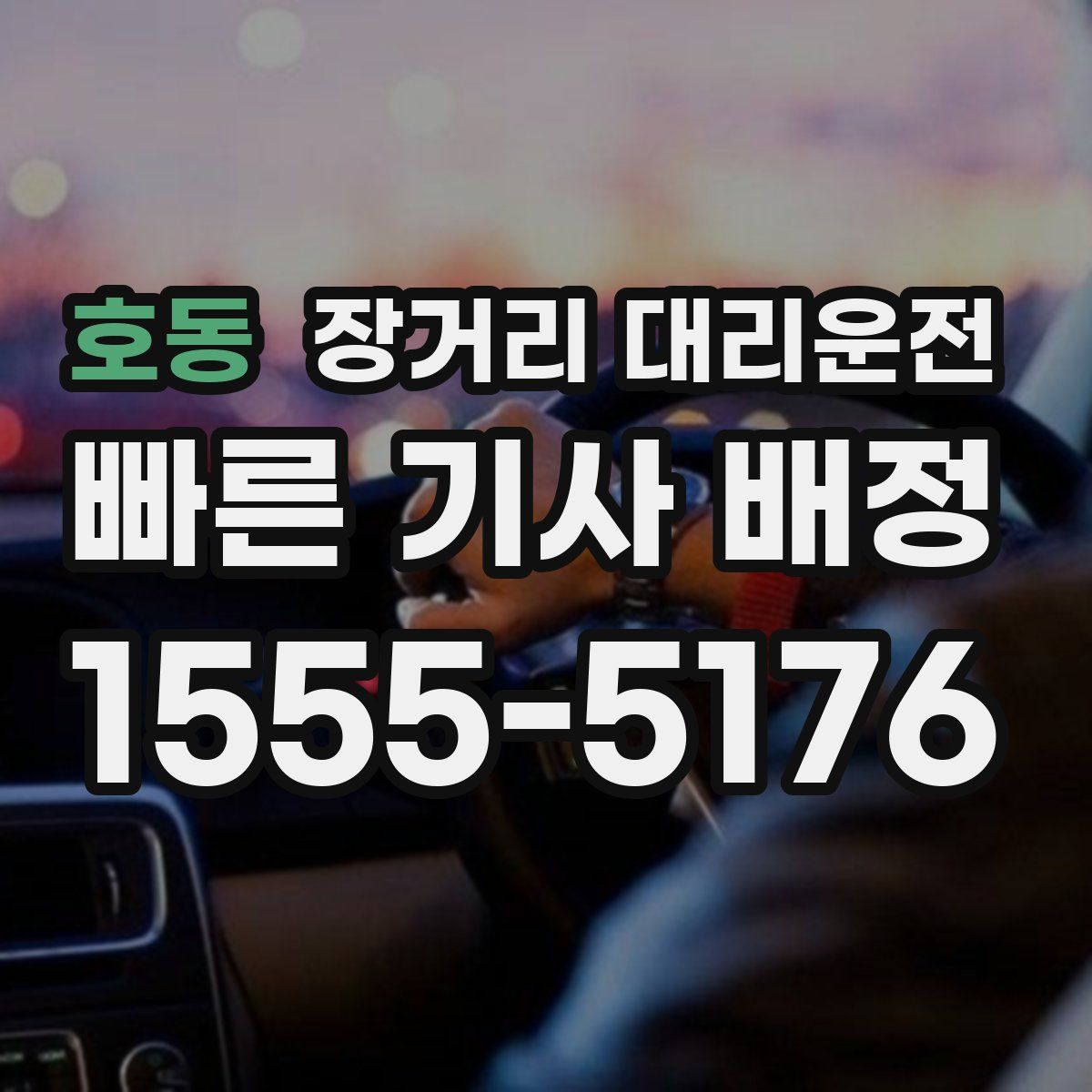호동 장거리 대리운전