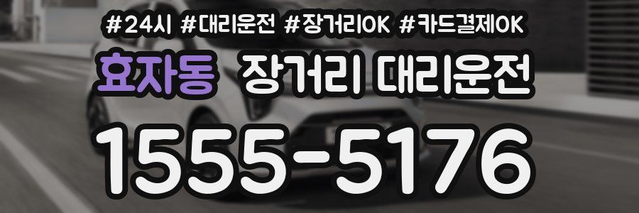 효자동 장거리 대리운전