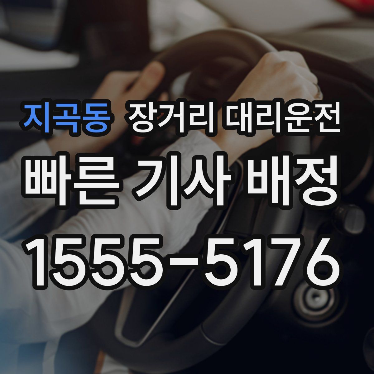 지곡동 장거리 대리운전