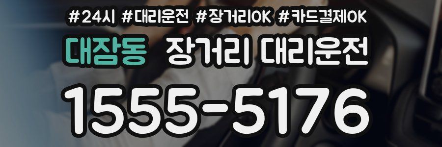 대잠동 장거리 대리운전