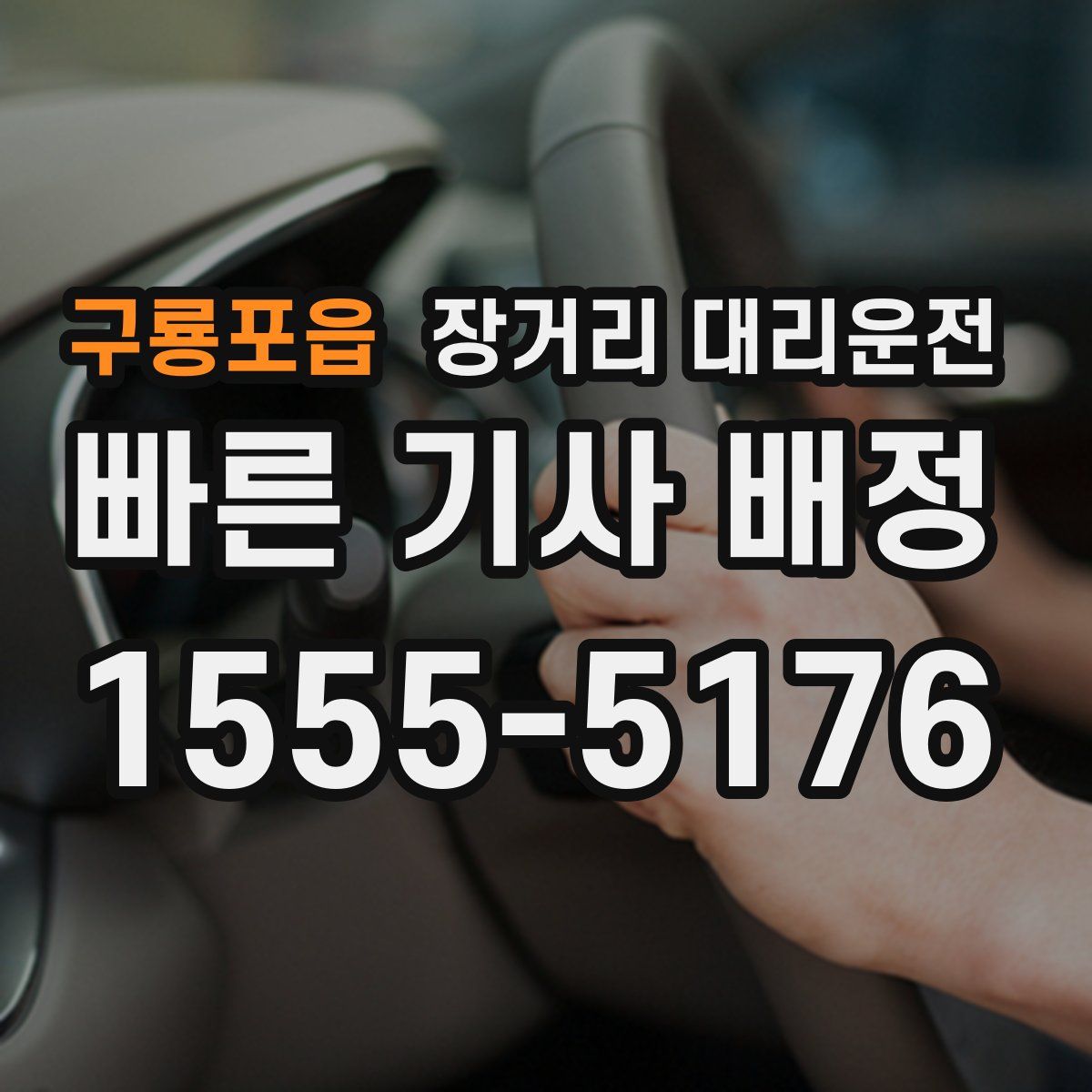 구룡포읍 장거리 대리운전