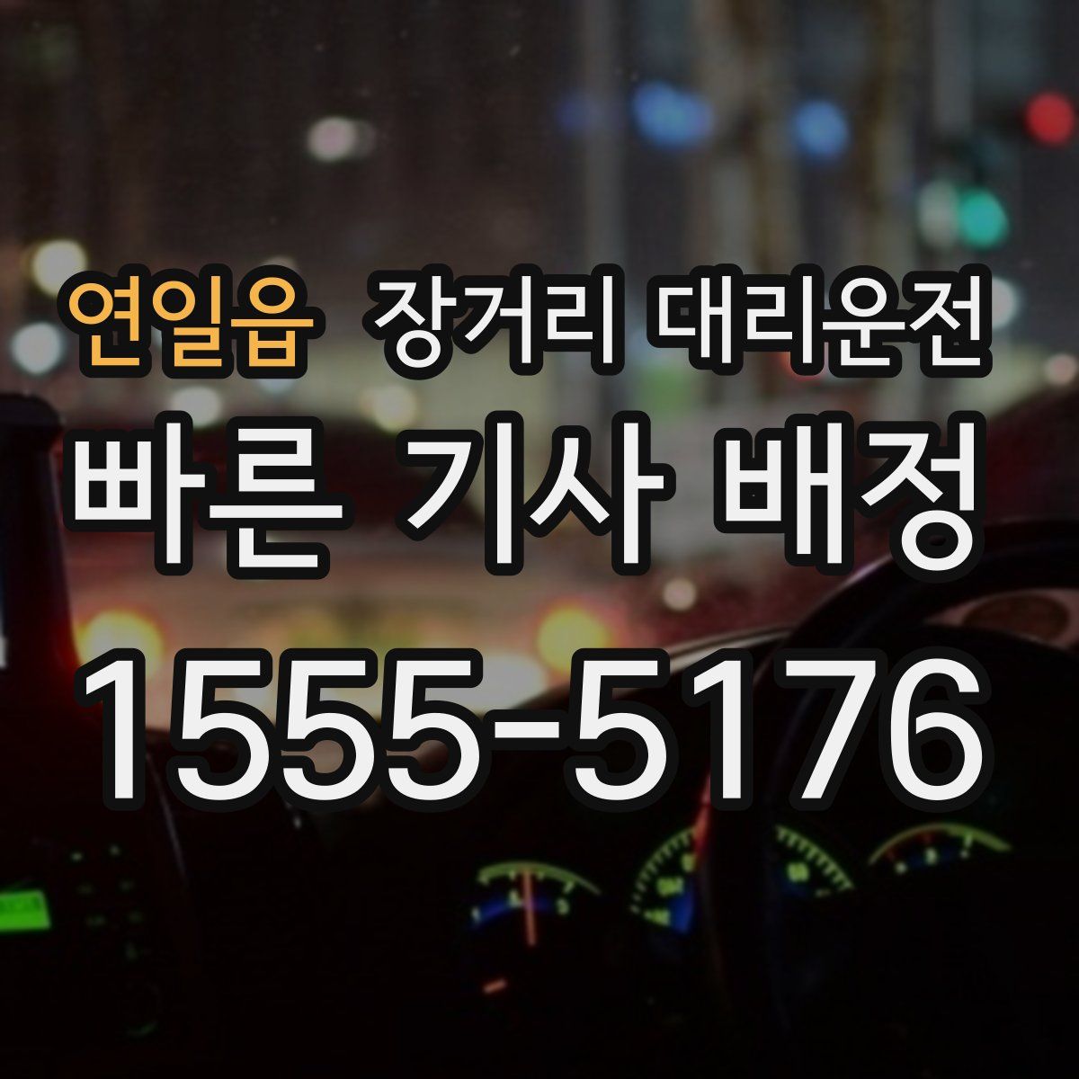 연일읍 장거리 대리운전