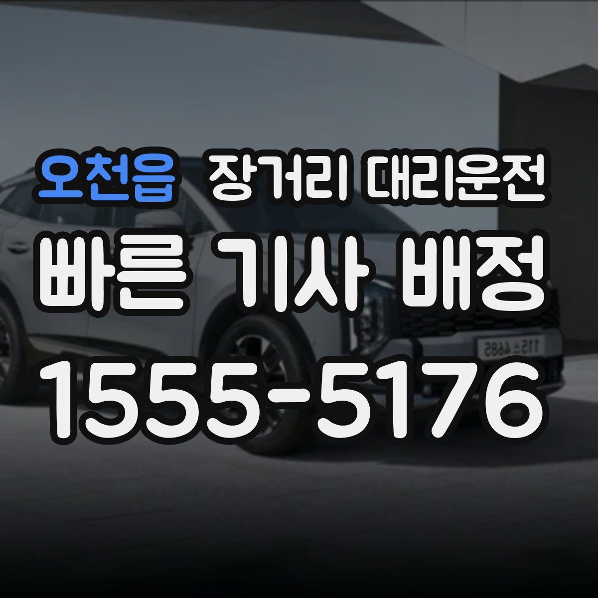 오천읍 장거리 대리운전