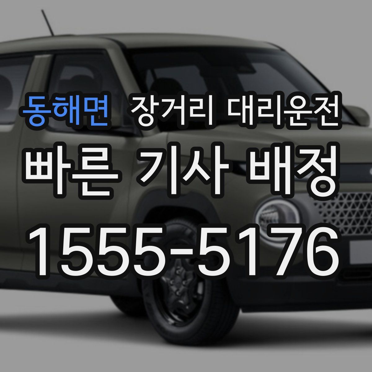 동해면 장거리 대리운전