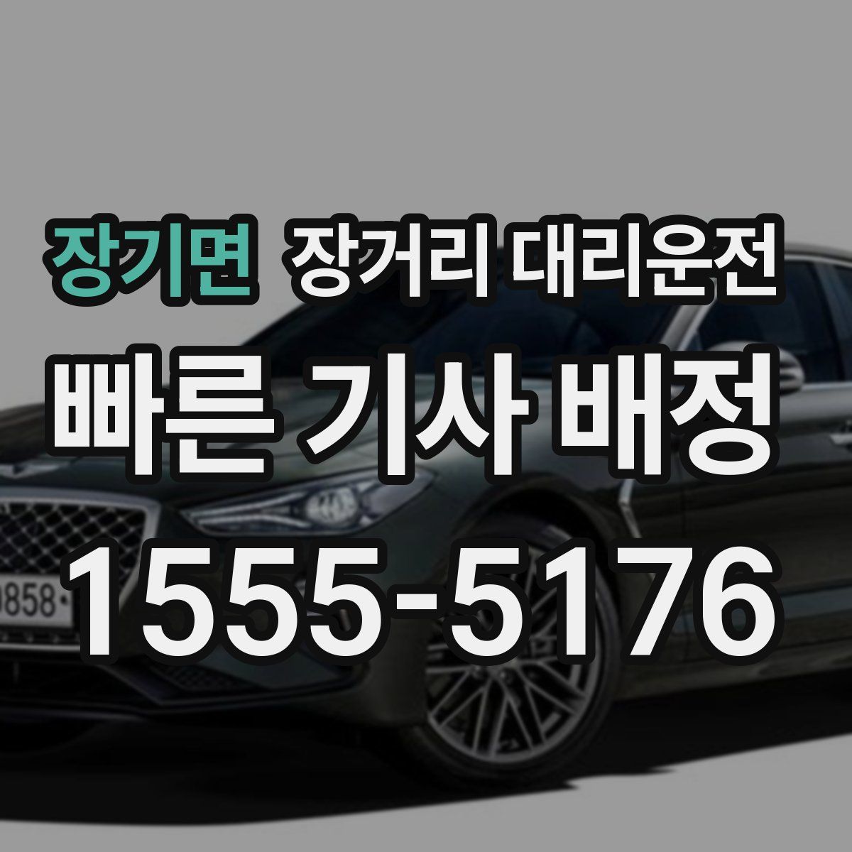 장기면 장거리 대리운전