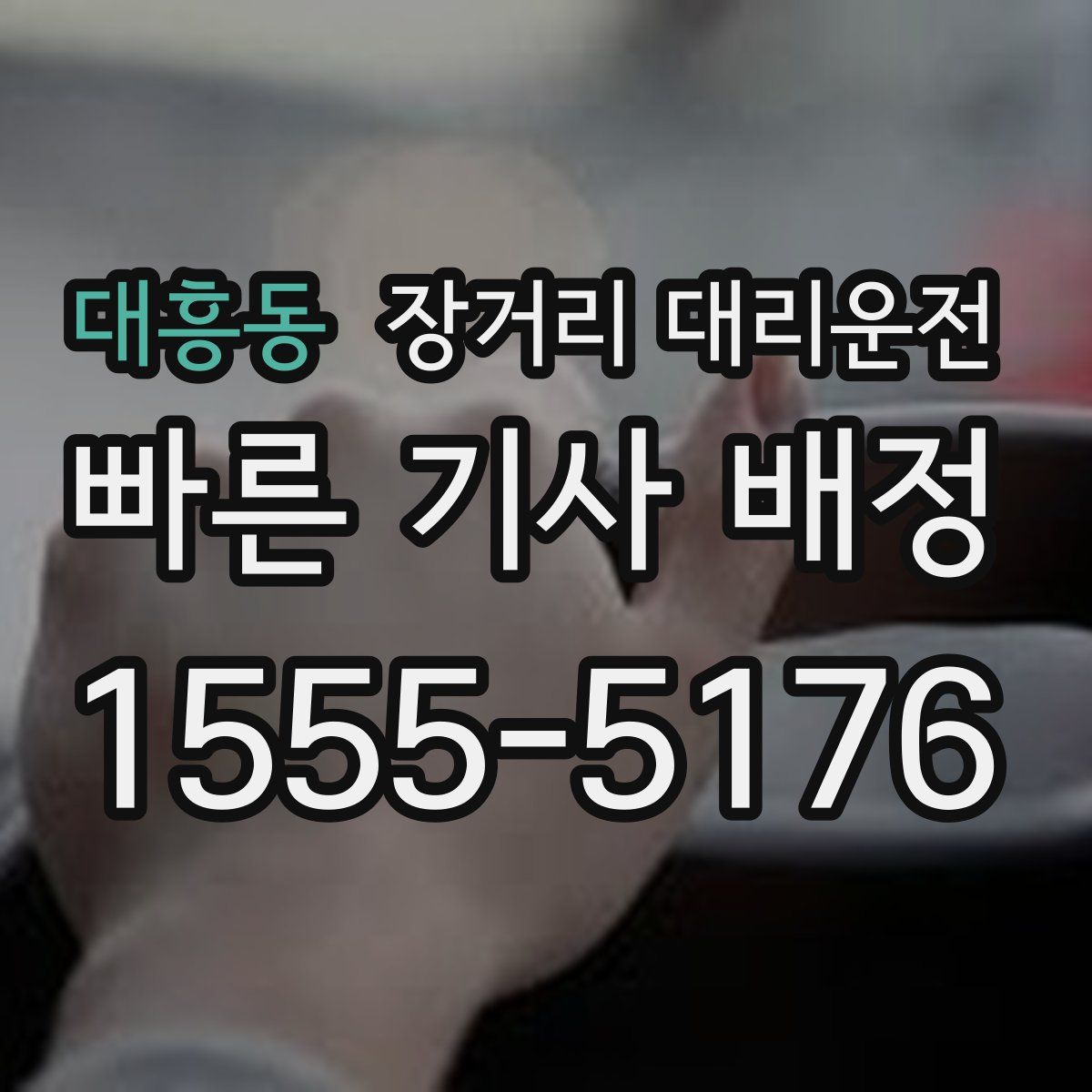 대흥동 장거리 대리운전