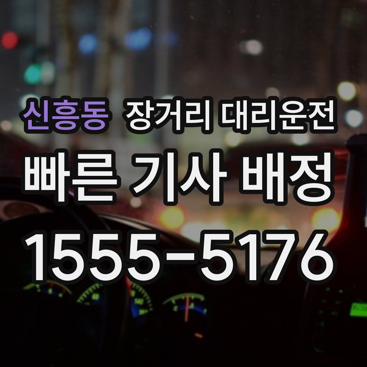 신흥동 장거리 대리운전