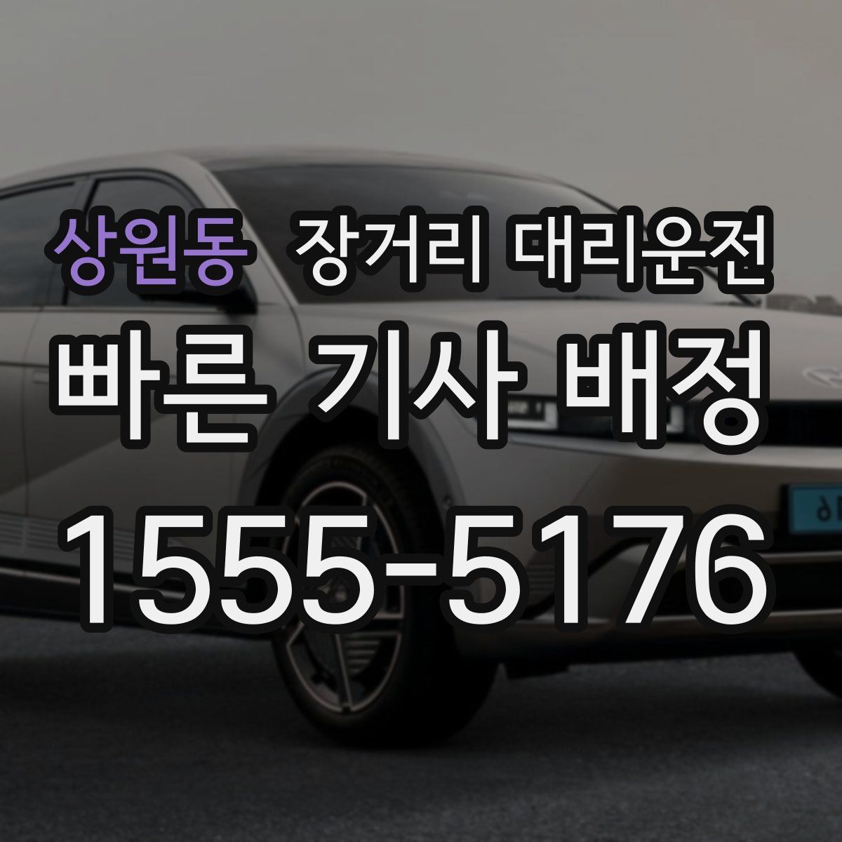 상원동 장거리 대리운전