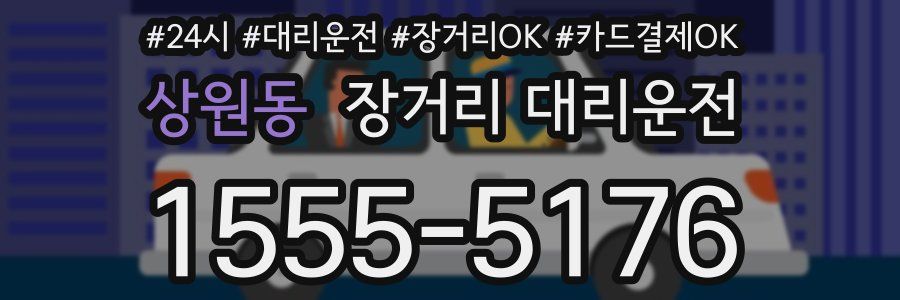 상원동 장거리 대리운전