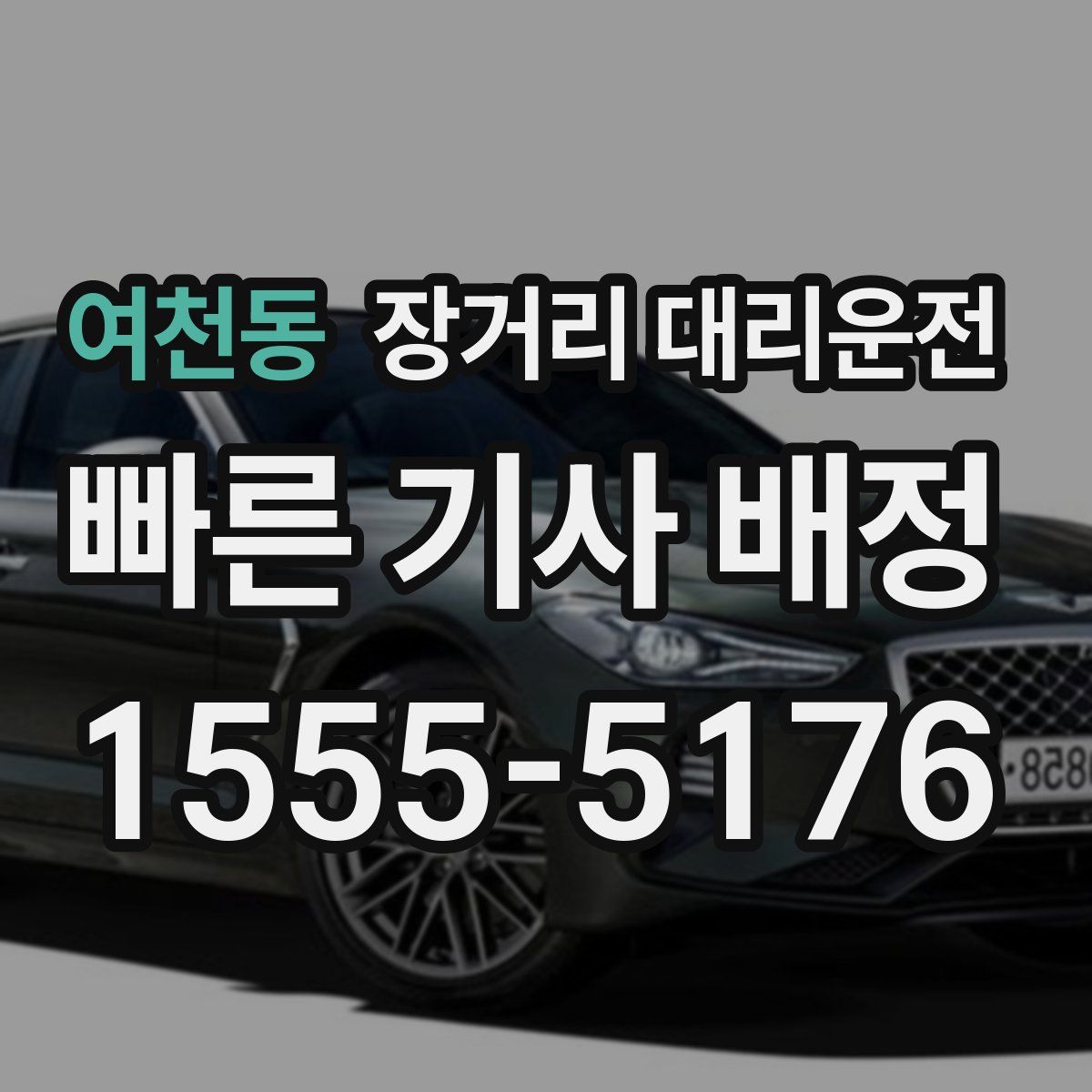 여천동 장거리 대리운전