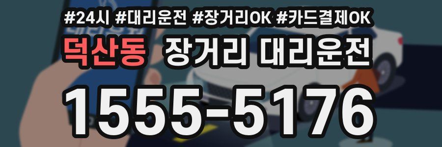 덕산동 장거리 대리운전