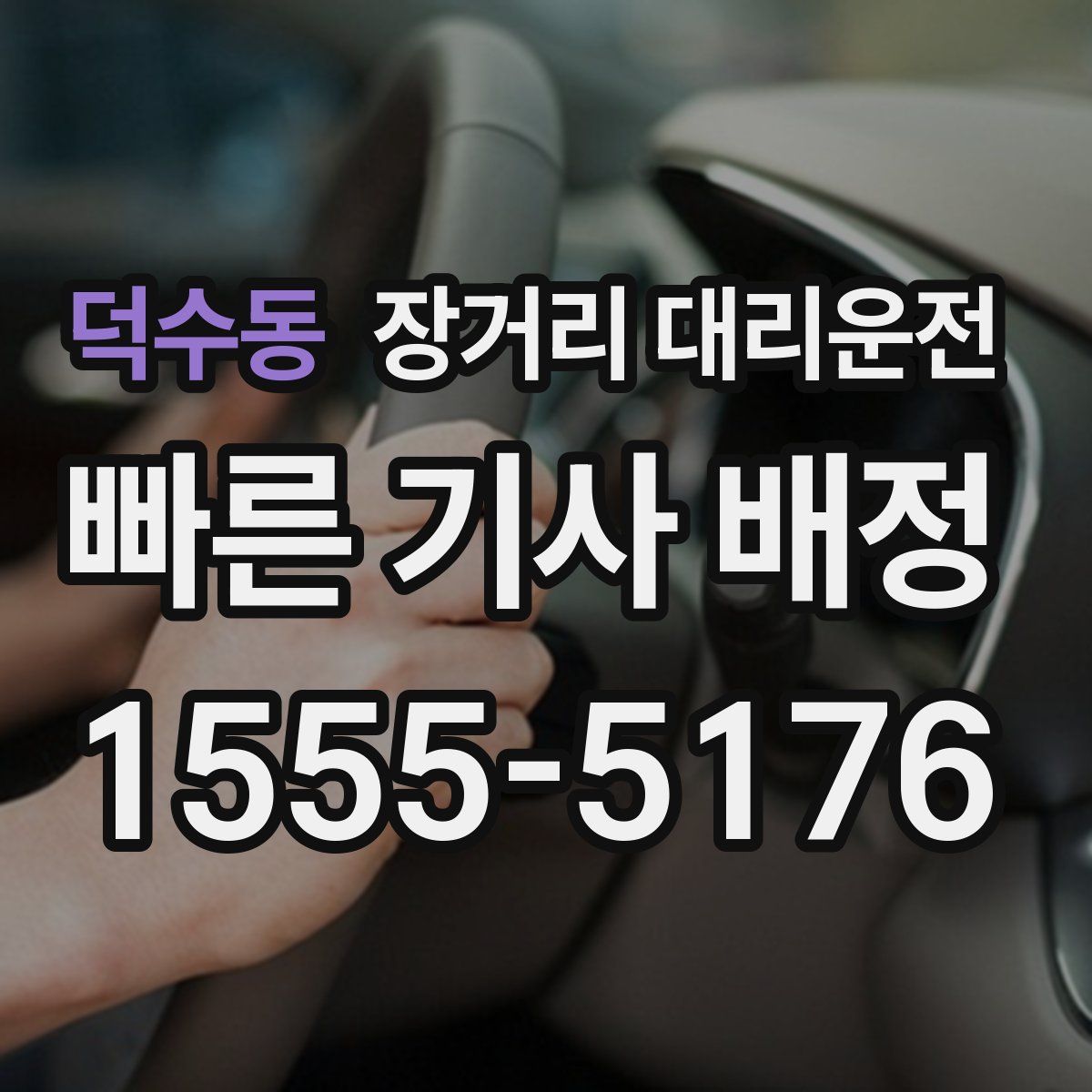 덕수동 장거리 대리운전