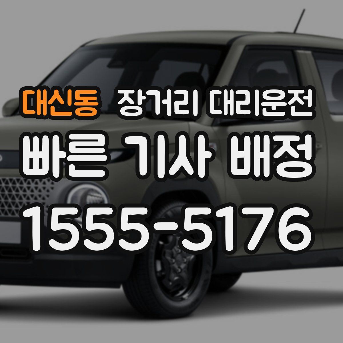 대신동 장거리 대리운전