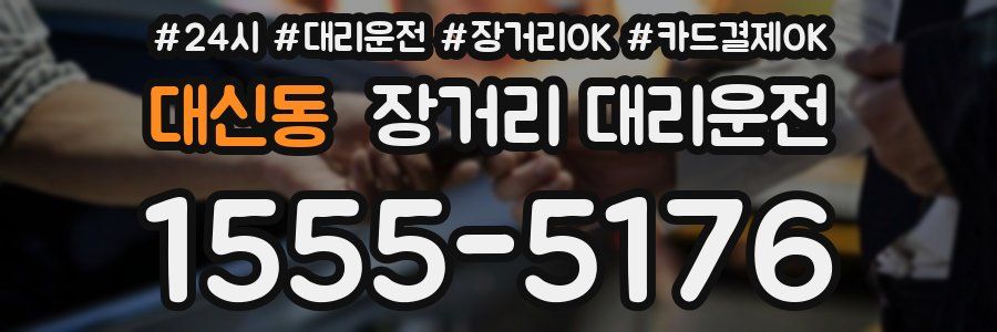 대신동 장거리 대리운전