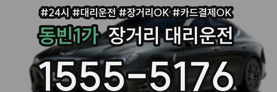 동빈1가 장거리 대리운전