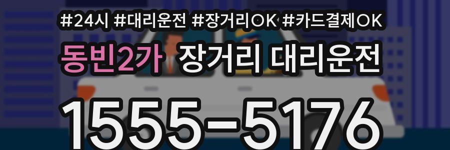 동빈2가 장거리 대리운전