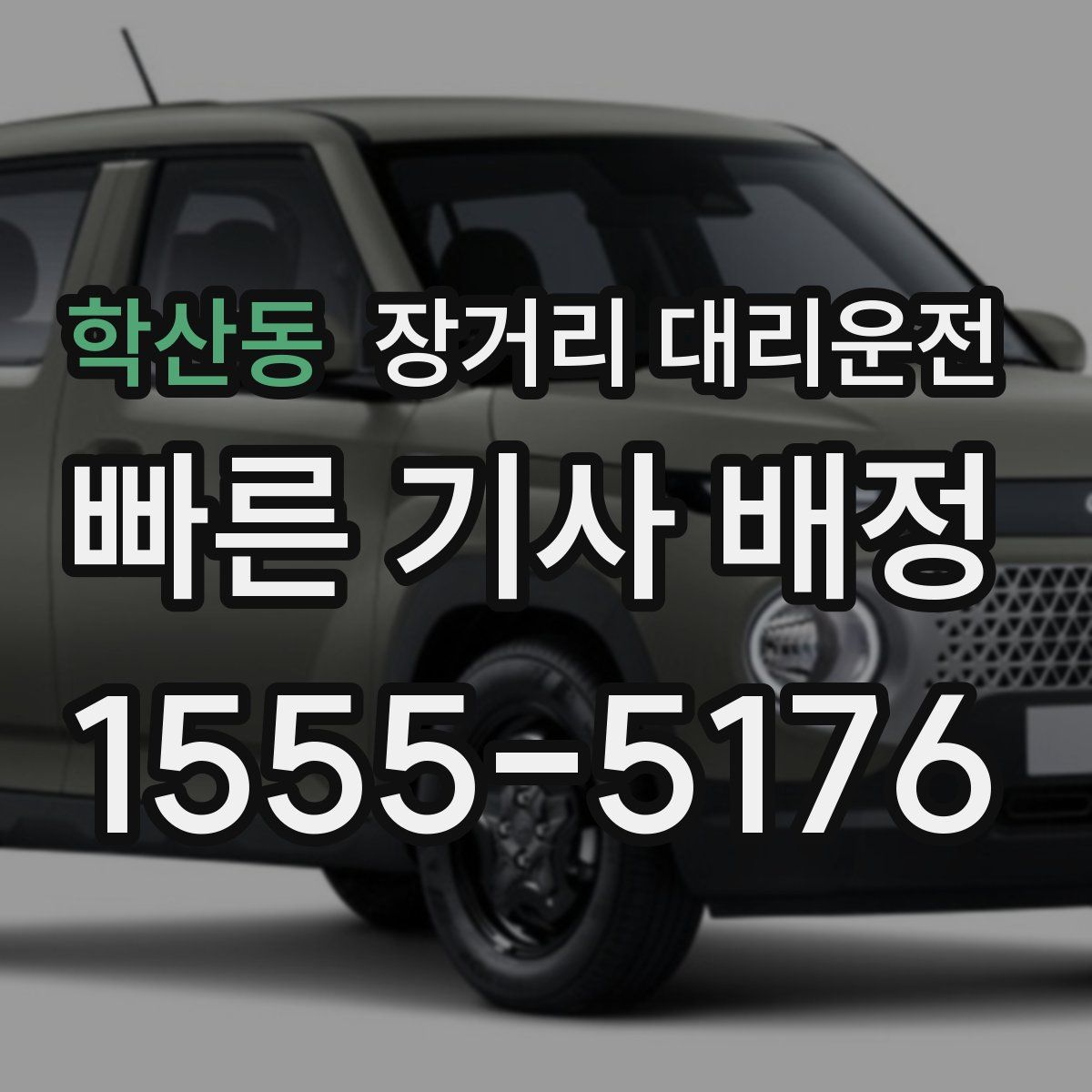 학산동 장거리 대리운전