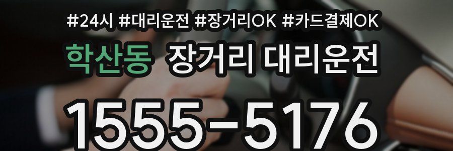학산동 장거리 대리운전